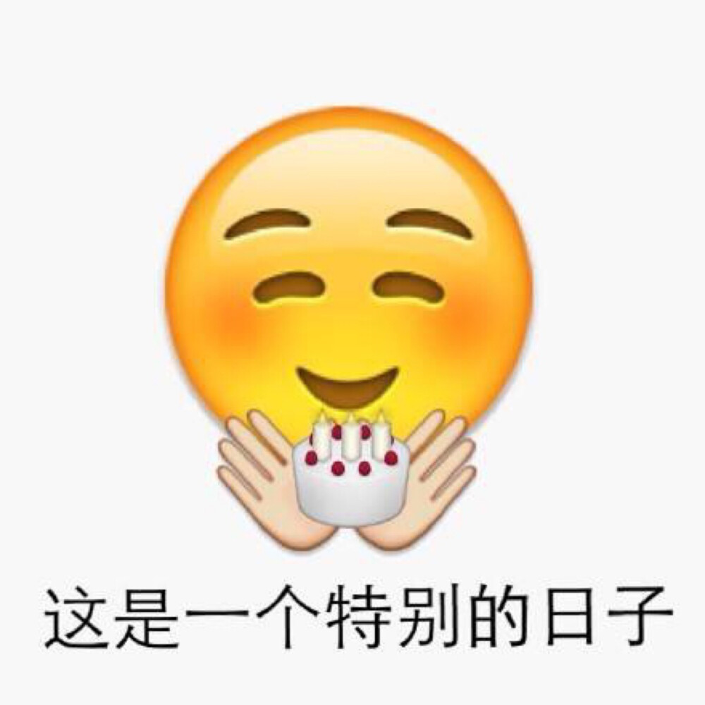 生日快乐表情包，