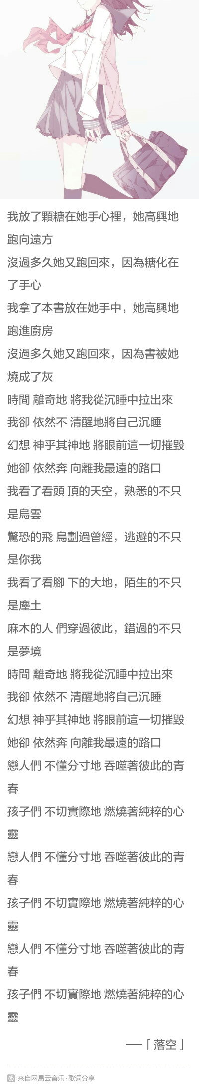 戀人們 不懂分寸地 吞噬著彼此的青春，孩子們 不切實際地 燃燒著純粹的心靈。 