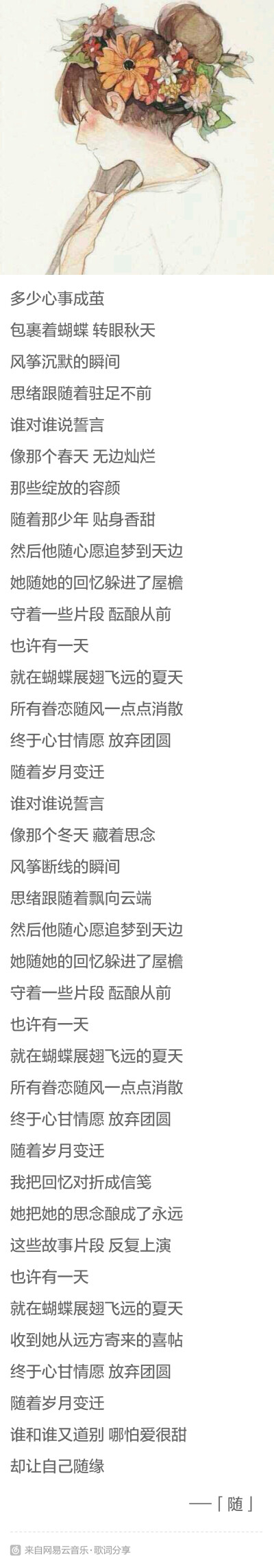 随着岁月变迁，谁对谁说誓言。谁和谁又道别，哪怕爱很甜，却让自己随缘。