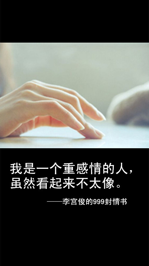 李宫俊的999封情书（我是一个重感情的人， 虽然看起来不太像。）、米可阿狸的999封情书、写给你、妮可、写给前任、手账素材、排版、模板、手帐本