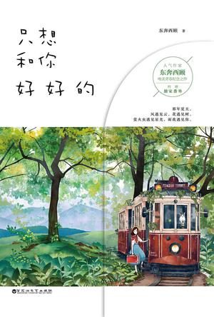 《只想和你好好的 》内容简介 · · · · · ·
那年夏天，知了声声，
在学生会的面试上，
纪思璇狡黠地看着乔裕，
笑语盈盈地当众宣布：
“你以后就是我的人了。”
从此，两情缱绻，
她的笑，胜却了满树繁花。
六年后，再度重逢，
两个人玩棋盘游戏，
乔裕忽然开口，“我们停战吧！”
“哦，怎么停？”
“依照历史惯例来吧？”
“什么惯例？”
“和亲。”
说完，她便看到一枚戒指慢慢滑入左手无名指。
他缓缓开口，
“何以道殷勤？约指一双银。”
能让我微笑的事，
是清晨柔和的日光，
午后轻徐的微风，
和晚上你温柔的那句晚安。
屋外的槐花开得正好，
却全部都是你的气息。