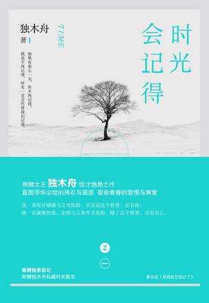 《时光会记得》 内容简介 · · · · · ·
爱情是一场宿命，由不得你不甘心，由不得你不情愿。
就像宋初微遇见顾辞远，筠凉遇见杜寻，沈言遇见黎朗。
或者说，就像林暮色遇见顾辞远，陈芷晴遇见杜寻，袁祖域遇见宋初…