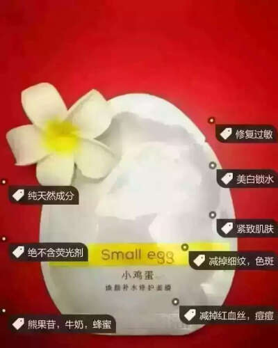 【爱格优品·小鸡蛋面膜】小鸡蛋一贴水水嫩嫩
一片面膜富含牛奶，鸡蛋，蜂蜜的营养，你的皮肤怎能不光滑[调皮][调皮]
补水，美白，保湿，修复请用小鸡蛋，最好用最亲民的面膜