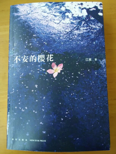 《不安的樱花》