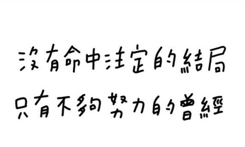 李宫俊的诗（没有命中注定的结局，只有不够努力的过程。）手账素材、手账简笔画、手帐排版、手帐模板、手帐本、手写句子、歌词、台词、文字图片