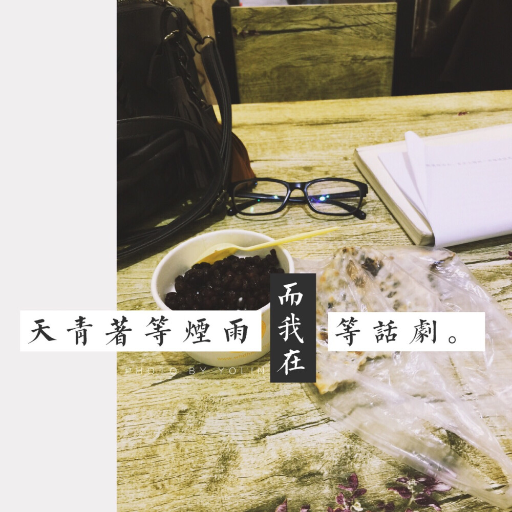 4.28 遇见手工酸奶和薄饼，吃着喝着等话剧，好像是遇见了大学时的自己。