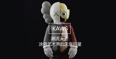 艺团儿 KAWS主题艺术品 涂鸦届的天皇巨星