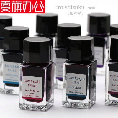 日本PILOT百乐 INK-15色彩雫iroshizuku mini自然色墨水15ml