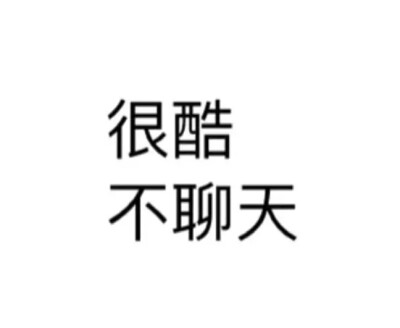 纯文字表情包喜欢拿走