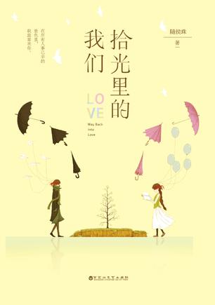 《拾光里的我们》内容简介 ：
陆珈做过最勇敢的一件事，就是曾经用尽了她所有的语文细胞写过一封情书给徐嘉修。可惜，石沉大海，没有回音。
对于徐嘉修来说，陆珈只是隔壁班的同学，感情从不会莫名其妙地炽热起来。只是那个他认为不重要的人，那么多年来，偏偏成了他青春记忆里不可复制的独一无二。
于是，他撒下大网，只为捕她一人。
“陆珈，如果所有未完待续的感情，都要寻找一个饰词，之前的我没有去找，现在的我找到了——只要给我一个理由，便陪你共度一生。”
“徐嘉修，传奇都是骗人的。我不要传奇，我只要你！”
她和他不小心错过了最美的时光，所幸都没有错过彼此，所以现在才有了重新拾光的我们。