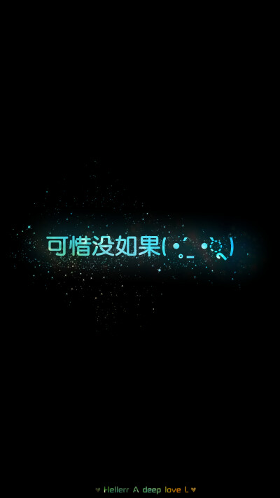 [禁二改禁商用]Hellerr原创壁纸/鱼咿呓自制/壁纸/锁屏/心情/文字/语录//更多请关注：Hellerr（文素大多来源网络，侵删）新浪微博@Hellerr