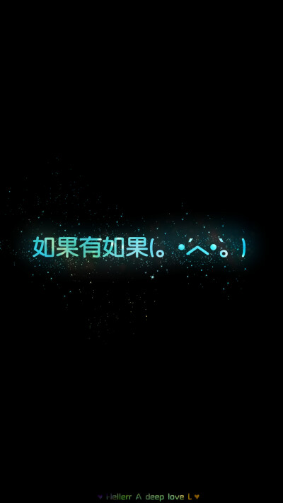 [禁二改禁商用]Hellerr原创壁纸/鱼咿呓自制/壁纸/锁屏/心情/文字/语录//更多请关注：Hellerr（文素大多来源网络，侵删）新浪微博@Hellerr