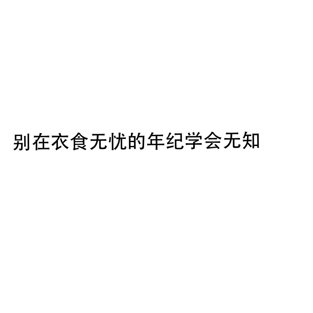 白底黑字