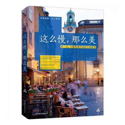 这么慢,那么美
你生活在这里，去看看在别人国家的生活。跟着一个在北欧生活了10年的姑娘一起来看看，世界这么大，一定会有另一种幸福的方式。这本书里有你关于生活的所有梦想，你要相信，有人过着你够不到的生活。