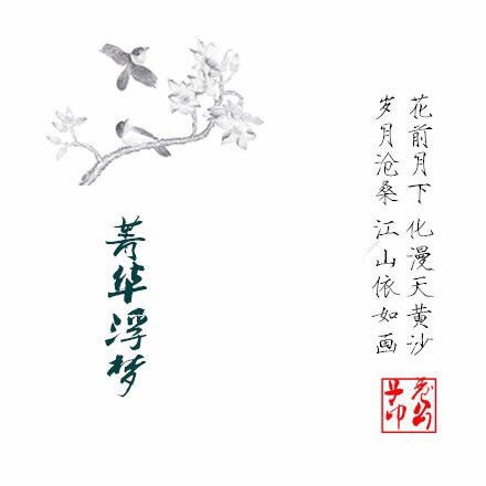 带你入坑的古风/中国风歌曲是？