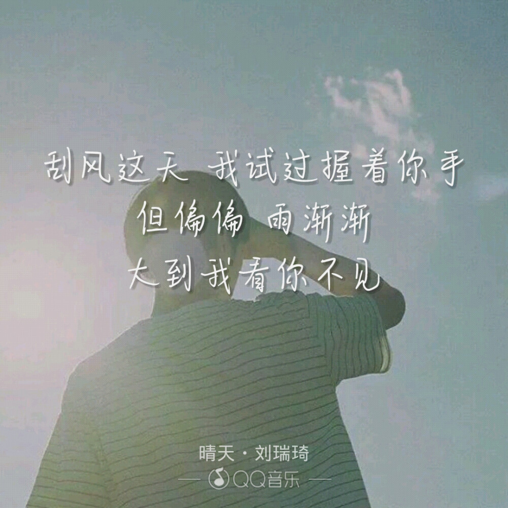 晴天，刘瑞琪版