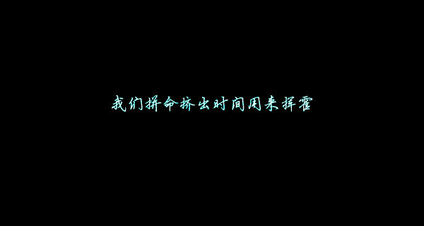 【 Ｇ.Ｙ.Ｃ】 Men love from overlooking while women love from looking up . If love is a mountain . then if men go up . more women they will see while women will see fewer men . « 男人的爱是俯视而生，而女人的爱是仰视而生；如果爱情像座山，那么男人越往上走 可以俯视的女人就越多，而女人越往上走 可以仰视的男人就越少. »