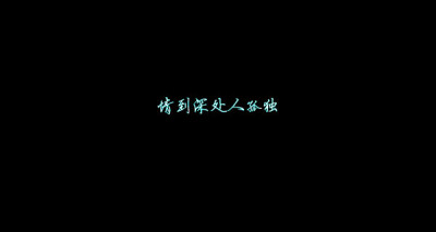 【 Ｇ.Ｙ.Ｃ】 Men love from overlooking while women love from looking up . If love is a mountain . then if men go up . more women they will see while women will see fewer men . « 男人的爱是俯视而生，…