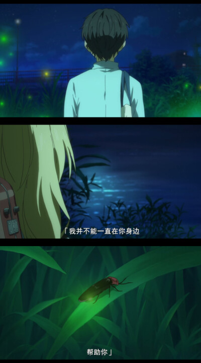 《四月是你的谎言》温暖 治愈 公生 宫园薰 阿渡 小椿 二次元 动漫 语录 萌点
“我并不能一直在你身边，帮助你”