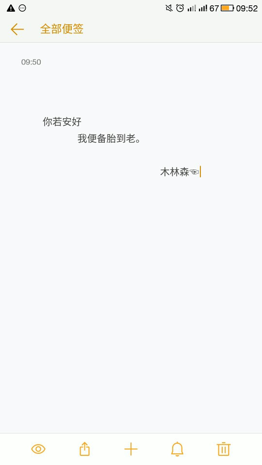 你若安好，我便备胎到老。