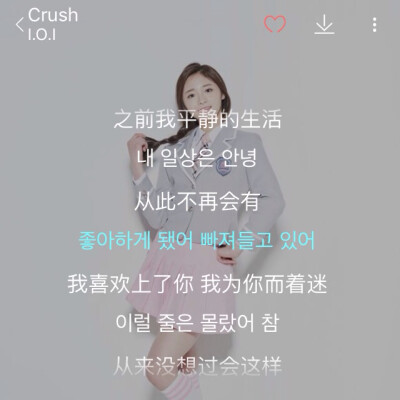 韩文歌推荐：Crush-I.O.I