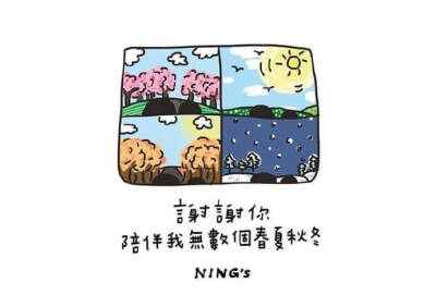 谢谢你陪伴我无数个春夏秋冬ins：ningoo_