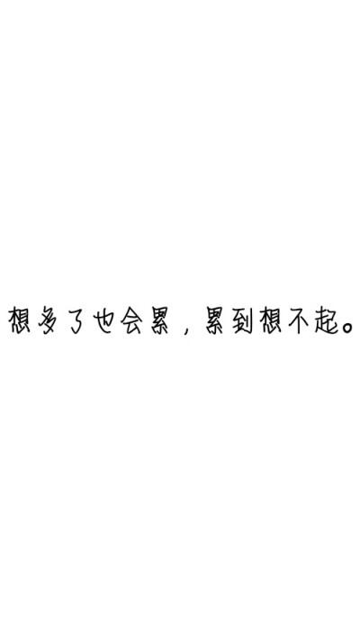 ＃文字控＃＃情话＃＃伤感短句＃＃文字句子图片＃＃治愈＃＃青春＃励志＃＃壁纸＃＃头像＃#白底图##原创图片#八月长安-《最好的我们》