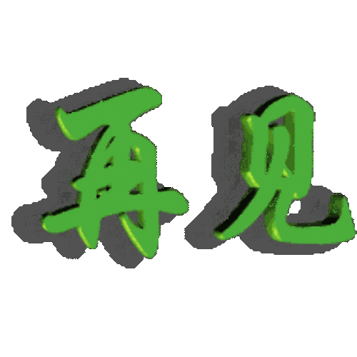 矢量