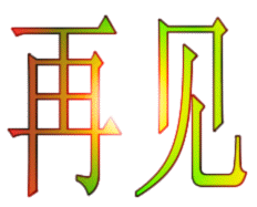 矢量