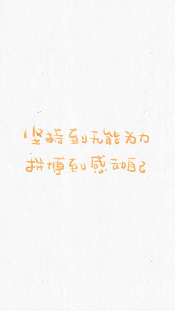 坚持到无能为力，拼搏到感动自己。【励志 正能量 壁纸 文字 青春】by清茶半打