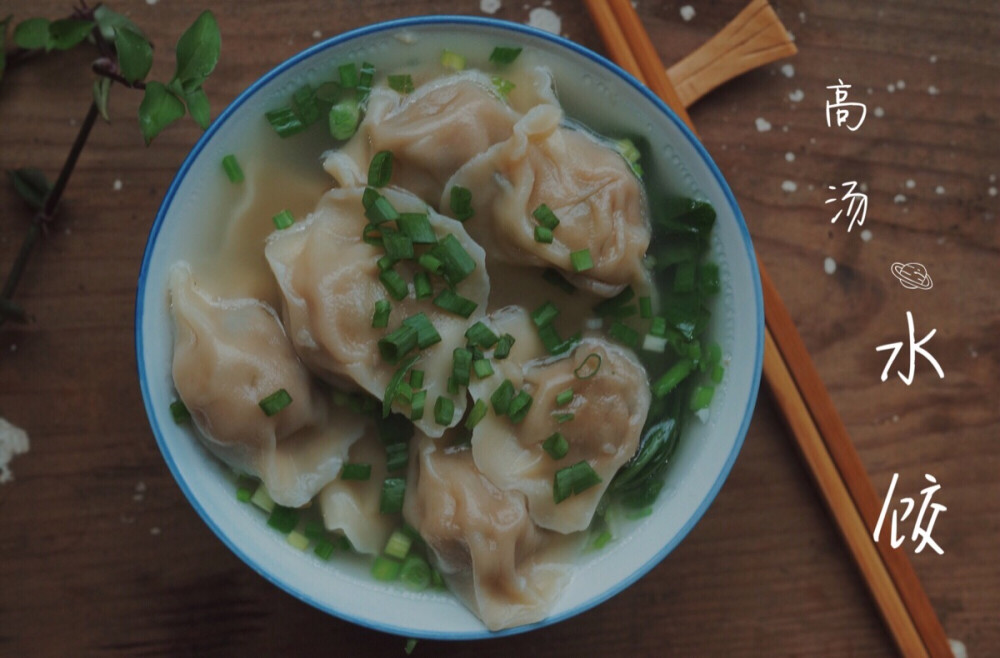 高汤水饺