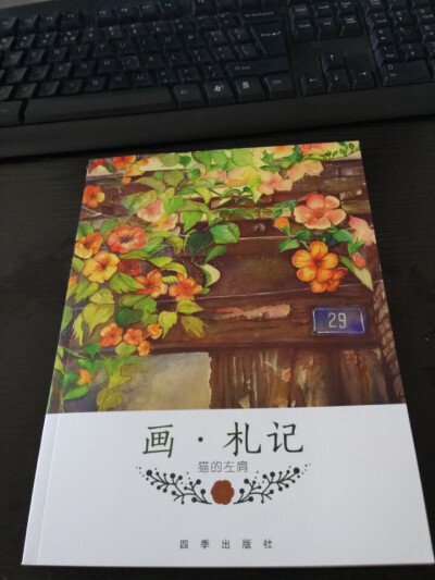 画 札记 水彩步骤教程 成书已经出版！淘宝搜索 猫的左肩。即可购买！