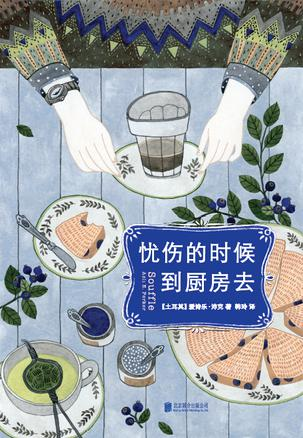 《忧伤的时候，到厨房去》
作者：爱诗乐·沛克
标签：治愈 美食
想读理由 | 土耳其女作者暖心治愈之作，一笔写尽生活真谛，以及味觉与情感间最紧密的联系。对于热爱厨房的人来说，不读人生是不完整的。