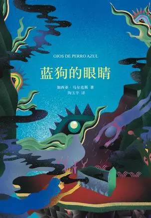 《蓝狗的眼睛》
作者：加西亚·马尔克斯
标签：短篇 文学
想读理由 | 马尔克斯的14种孤独。关于对失去了的世界的回忆；关于不同处境下个人的孤独。偶然间看了《有人弄乱了这些玫瑰》，非常喜欢，听闻它和另外13篇…