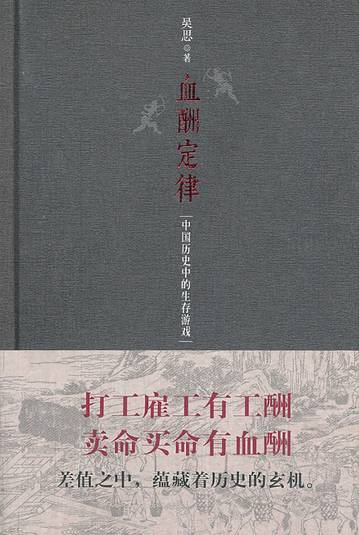 《血酬定律》
作者：吴思
标签：历史 社会学
想读理由 | 不用说了，看过《潜规则》，就会自然而然读吴思的另一本代表作《血酬定律》，从经济学的角度看历史。吴思的文笔很老道，分析也很到位。
