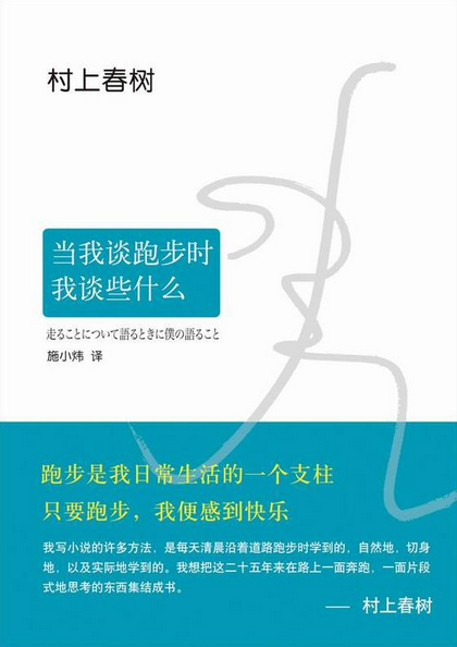 
《当我谈跑步时我谈些什么》
作者：村上春树
标签：随笔 跑步
想读理由 | 村上春树将这些年来在路上一面奔跑，一面思索的东西集结成书，看过一个跑步的朋友在微博贴了一些书中的句子，让我深以为然，就对这本书产生了浓厚的兴趣！