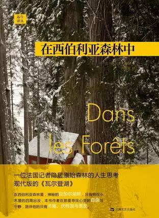 《在西伯利亚森林中》
作者：西尔万· 泰松
标签：旅行 隐于世
想读理由 | 一位法国记者隐居原始森林的人生思考。离开一切电子设备与社交网络，依山傍水，钓鱼喝酒，思考人生。比宁静更宁静的心，比勇敢更勇敢的事。