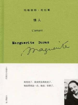 《情人》

作者：玛格丽特·杜拉斯

标签：情人 小说

想读理由 | 《情人》是大家公认的、闻名已久的好电影，它的同名原著也堪为经典，杜拉斯自传式的传奇。全书以法国殖民者在越南的生活为背景，描写贫穷的法国女孩与富有的中国少爷之间深沉而无望的爱情。我也在各个地方，看到过很多人推荐，2016年读起来。
