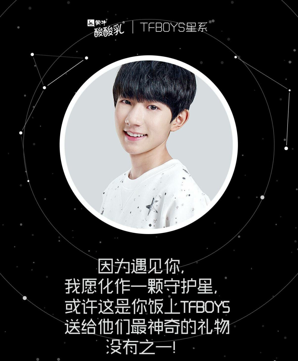 tfboys roy 王源 蒙牛酸酸乳 守护星计划