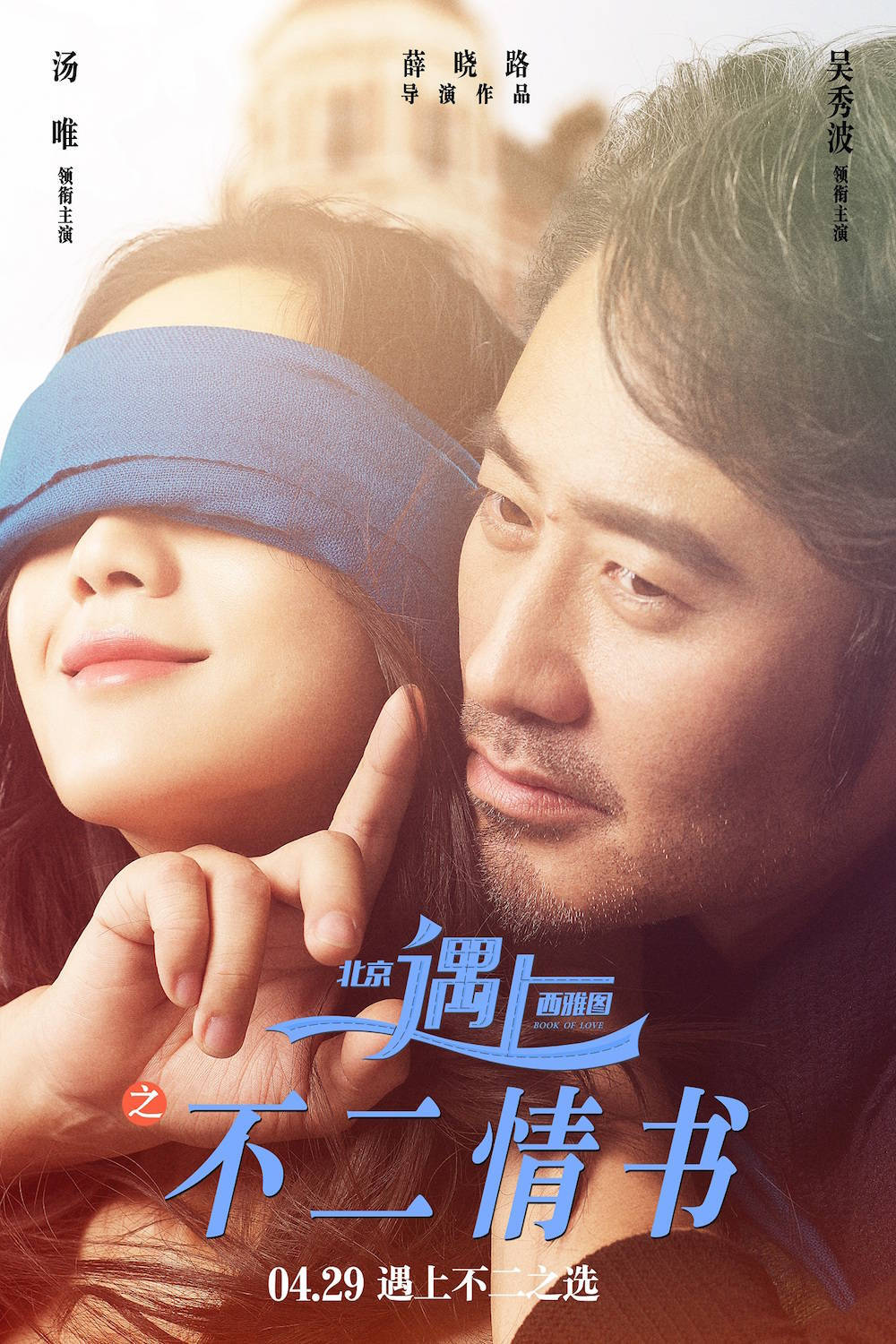 《北京遇上西雅图之不二情书》吴秀波 汤唯