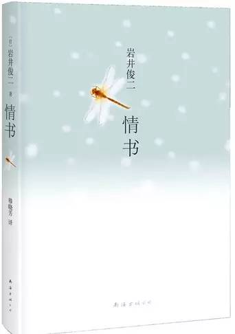 这是一个极具日本文学色彩的爱情故事。岩井俊二通过特殊的表现手法，将三个人的情感温柔且恰到好处地连接在了一起。透过怀念，我们能够更加真切地感受到那种沉淀在心头久久无法平息的安静的爱情。作者将极富生命意义的情感用清丽、隽永的方式付之于笔端，实则是在告诉我们珍惜一切来得及的东西实在是生活中更为重要的一件事情。当渡边博子在下雪的夜晚，对着远处的雪山大声喊出：“阿树，你好吗，我很好“的时候，我们便真正的知道，“有一个可以思念的人，就是幸福。”