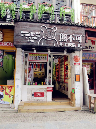 我想有个店，一个不需要多大的店，只要足够装得下我的梦想！