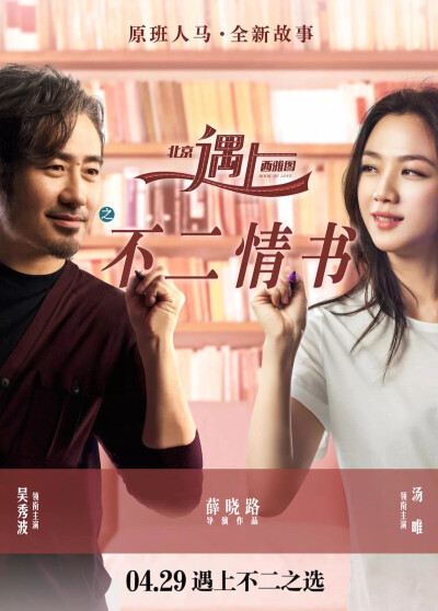 《北京遇上西雅图2 不二情书》2016.5.1