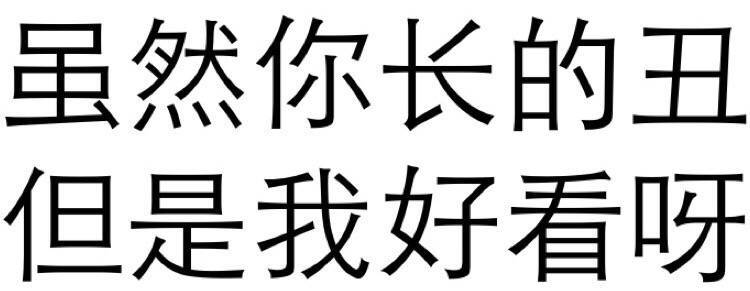 纯文字表情包