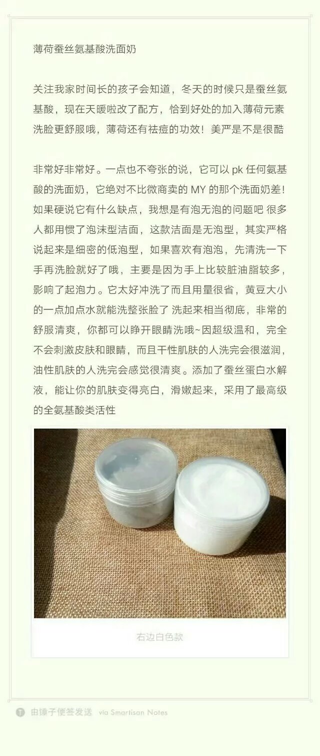 关注我时间长的孩子会知道，冬天的时候只是蚕丝氨基酸，现在天气暖啦 改了配方，恰到好处的加入薄荷元素，洗脸更舒服哦！薄荷还有祛痘的功效！美严是不是很酷！