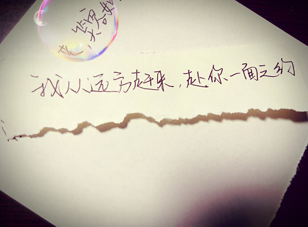 我从远方赶来，赴你一面之约