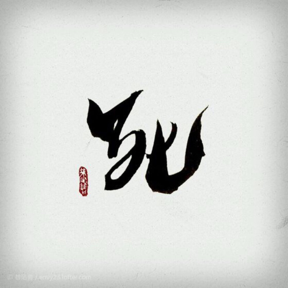 文字