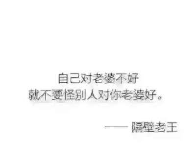 你老公，从来不把你公布在朋友圈里的原因只有3个。一是嫌你丑。二是有别的女人。三是在给别的女人机会。