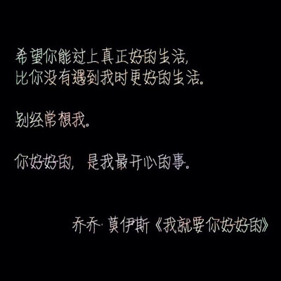 文字壁纸 摘抄 #Cuz You 're My Dearest# 我一直觉得，交流是一件悲伤的事情，被理解是一件奢侈的事情。
《我就要你好好的》Me Before You，书很好看。虽然结局是男主死了但是他教会女主要做更好的人，要过更好的生…