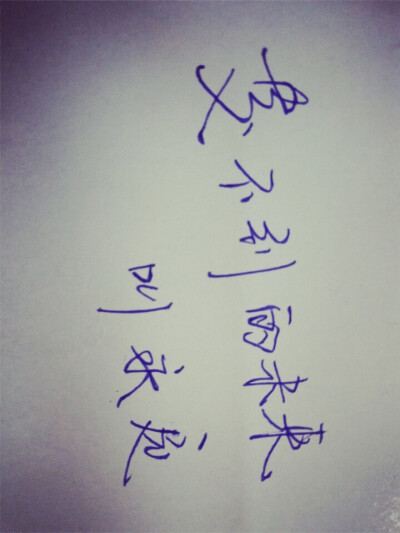 等不到的未来，叫永远